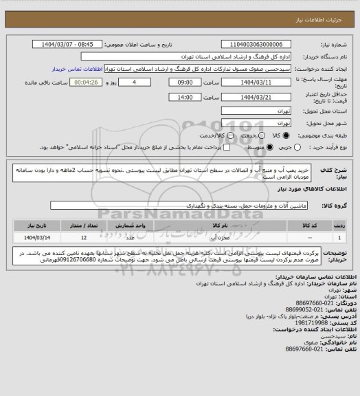 استعلام خرید پمپ آب و منبع آب و اتصالات در سطح استان تهران مطابق لیست پیوستی .نحوه تسویه حساب 2ماهه و دارا بودن سامانه مودیان الزامی است
