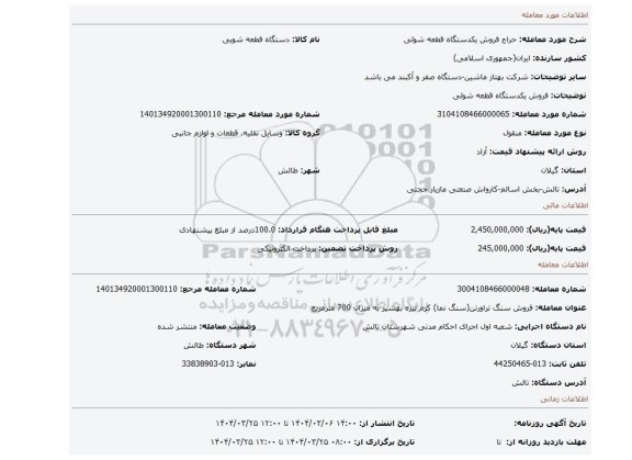 مزایده، فروش یکدستگاه قطعه شوئی