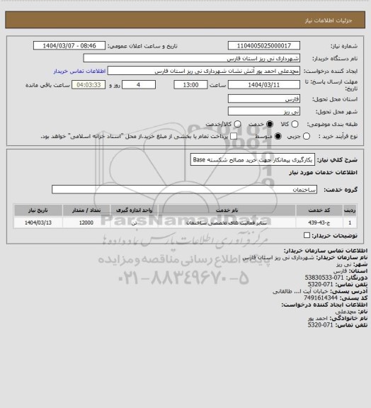 استعلام بکارگیری پیمانکار جهت خرید مصالح شکسته Base