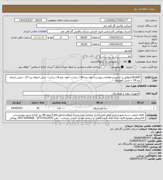 استعلام BLADE  (مطابق با تصاویر و اطلاعات پیوست)
طول پره 148 سانت – طول بازو 16 سانت – عرض انتهای پره 37 – عرض ابتدای پره 19 – جنس آلومنیوم