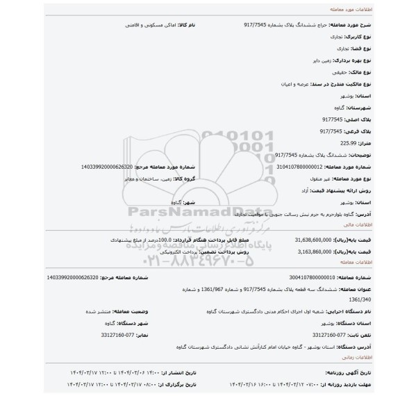 مزایده، ششدانگ پلاک بشماره 917/7545