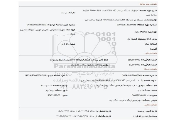 مزایده، یک دستگاه لپ تاپ SONY VIO مدل PCG-61911L کارکرده ساخت چین