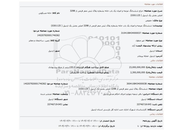 مزایده، ششدانگ عرصه و اعیان  یک باب خانه بشماره پلاک ثبتی صفر فرعی از 3298 اصلی بخش یک اردبیل  ( 0301125)