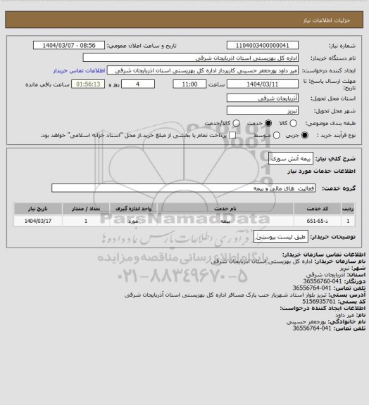 استعلام بیمه آتش سوزی
