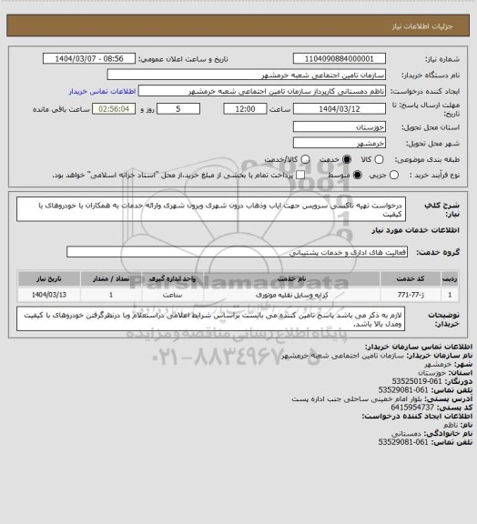استعلام درخواست تهیه تاکسی سرویس جهت ایاب وذهاب درون شهری وبرون شهری وارائه خدمات به همکاران با خودروهای با کیفیت
