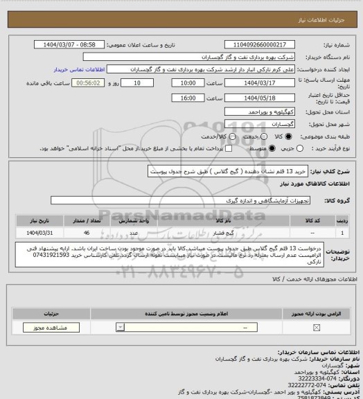 استعلام خرید 13 قلم نشان دهنده ( گیج گلاس ) طبق شرح جدول پیوست