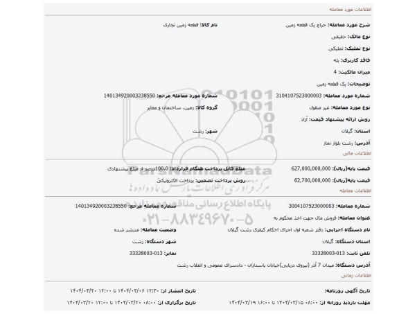 مزایده، یک قطعه زمین