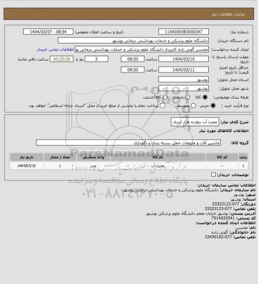 استعلام مخزن آب دوازده هزار لیتری