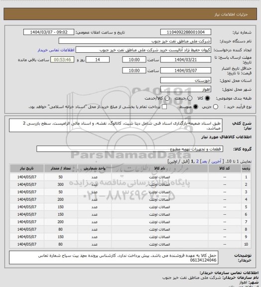 استعلام طبق اسناد ضمیمه-بارگذاری اسناد فنی شامل دیتا شیت، کاتالوگ، نقشه، و اسناد مالی الزامیست. سطح بازرسی 2 میباشد.