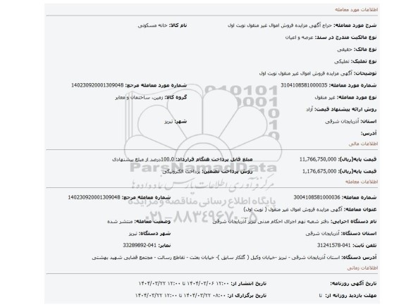 مزایده، آگهی مزایده فروش اموال غیر منقول نوبت اول