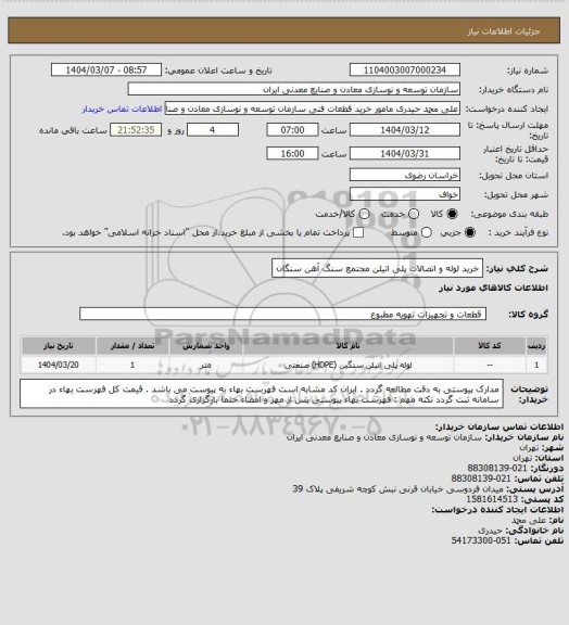 استعلام خرید لوله و اتصالات پلی اتیلن
مجتمع سنگ آهن سنگان