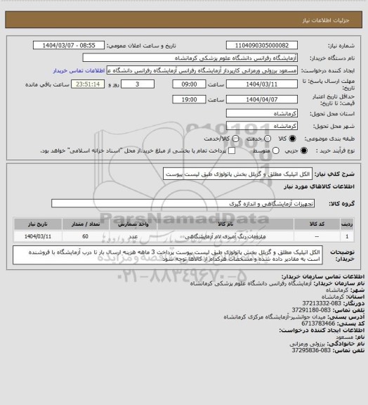 استعلام الکل اتیلیک مطلق  و گزیلل بخش پاتولوژی طبق لیست پیوست