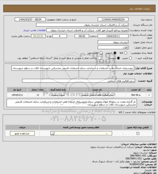 استعلام برونسپاری خدمات نصب انشعابات و استاندارد سازی انشعابات قدیمی مشترکین شهرستان کلات در سطح شهرستان