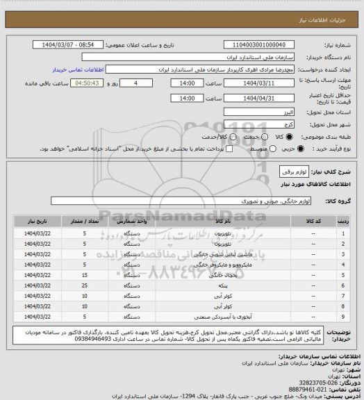 استعلام لوازم برقی