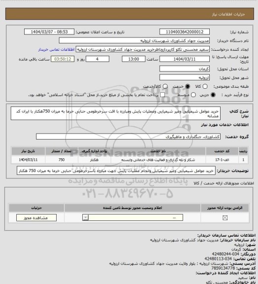 استعلام خرید عوامل شیمیایی وغیر شیمیایی وعملیات پایش ومبارزه با افت سرخرطومی حنایی خرما به میزان 750هکتار با ایران کد مشابه