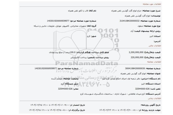 مزایده، انواع گارد گوشی تلفن همراه