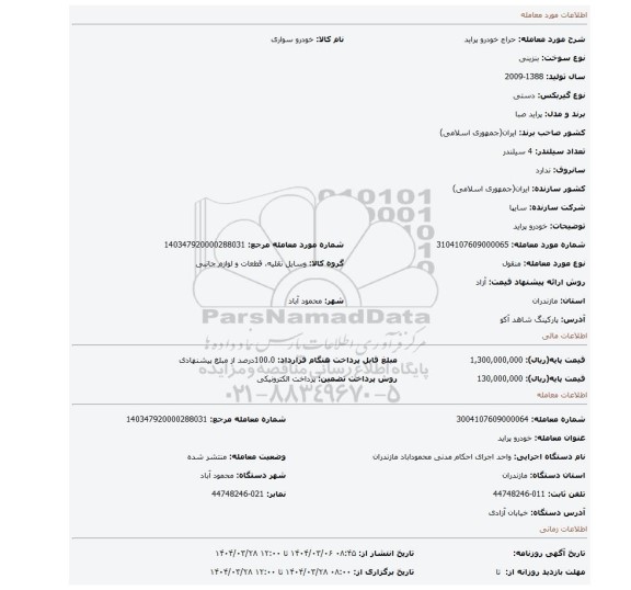 مزایده، خودرو پراید