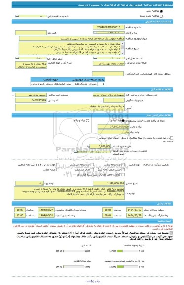 مناقصه، مناقصه عمومی یک مرحله ای غرفه بندی با اسپیس و داربست