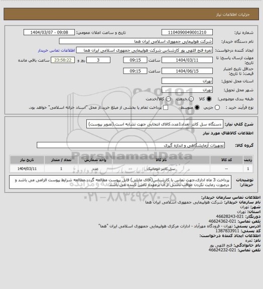 استعلام دستگاه سل کانتر،تعداد1عدد،کالای انتخابی جهت تشابه است.(تصویر پیوست)