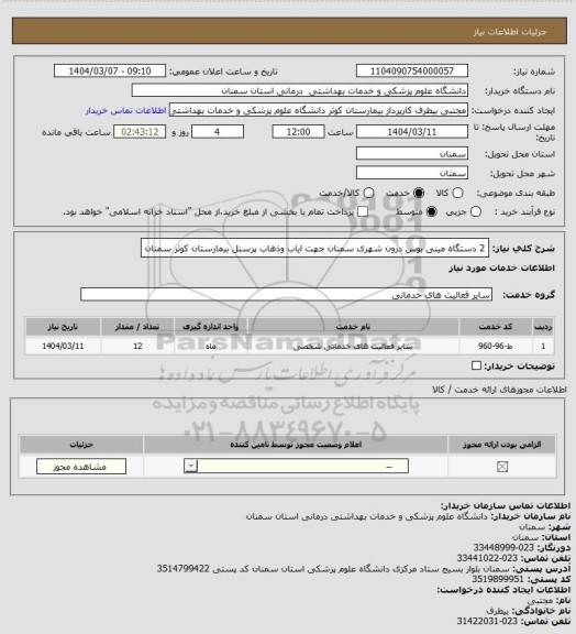 استعلام 2 دستگاه مینی بوس درون شهری سمنان جهت ایاب وذهاب پرسنل بیمارستان کوثر سمنان