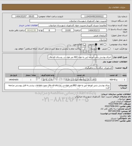 استعلام اجرای پوشش بتنی ذوزنقه ایی به طول 463 متر طول دز ر وستای قشلاق