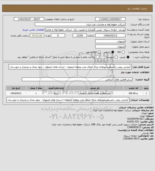 استعلام آزمایش روغن ترانسفورماتورهای مراکز انتقال نفت منطقه اصفهان - استان های اصفهان ، چهار محال و بختیاری و خوزستان
