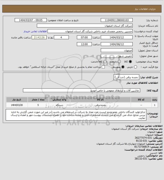 استعلام دمنده برقی (جت فن)