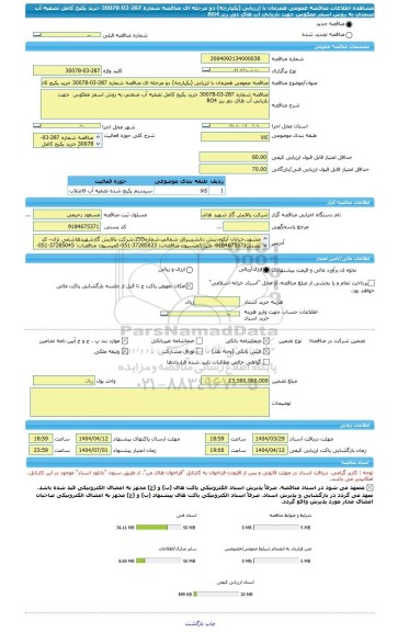 مناقصه، مناقصه عمومی همزمان با ارزیابی (یکپارچه) دو مرحله ای مناقصه شماره 287-03-30078 خرید پکیج کامل تصفیه آب صنعتی به روش اسمز معکوس  جهت بازیابی آب های دور ریز RO4