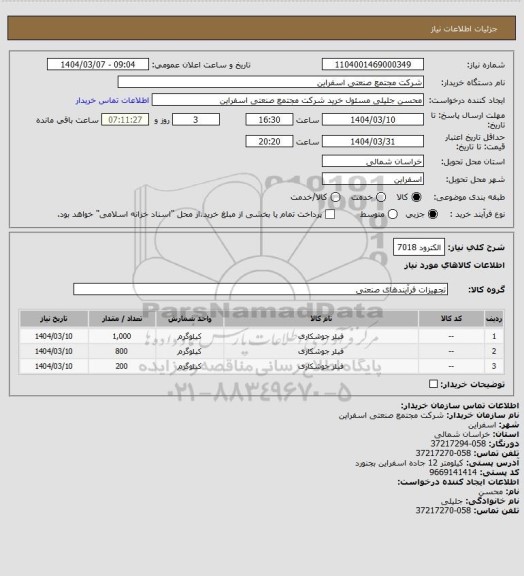 استعلام الکترود 7018