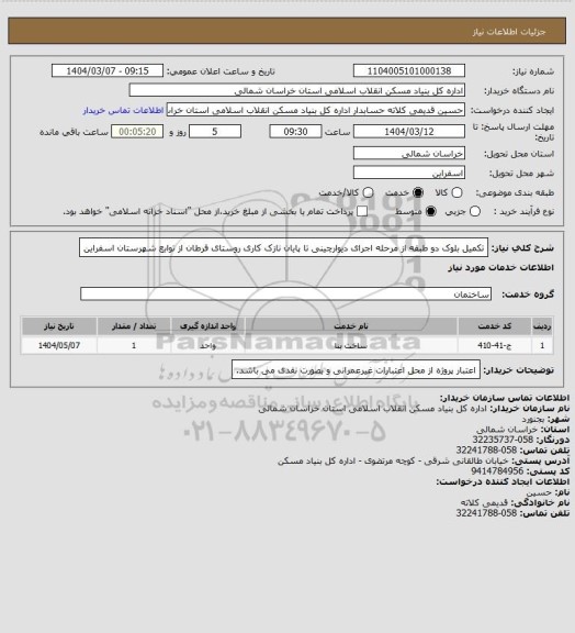 استعلام تکمیل بلوک دو طبقه از مرحله اجرای دیوارچینی تا پایان نازک کاری روستای فرطان از توابع شهرستان اسفراین