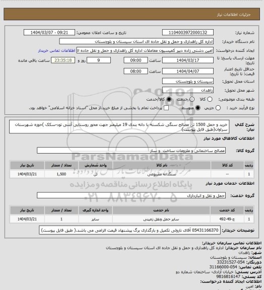 استعلام خرید و حمل 1500 تن مصالح سنگی شکسته با دانه بندی 19 میلیمتر جهت محور روستایی آنتنی تود-سکک )حوزه شهرستان سراوان(طبق فایل پیوست)
