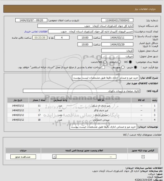 استعلام خرید میز و صندلی اداری دقیقا طبق مشخصات لیست پیوست