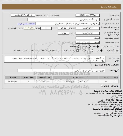 استعلام دستگاههای بدنسازی بر اساس برگ پیوست. تکمیل و بارگذاری برگ پیوست الزامیست.هزینه های حمل و نقل برعهده فروشنده است.