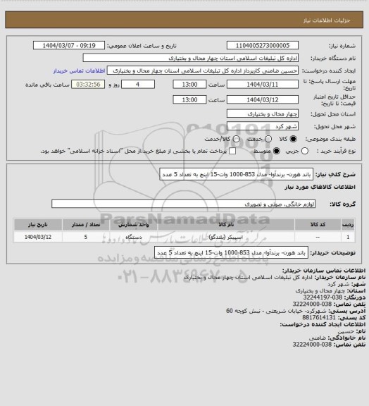 استعلام باند هورن- برندآوا- مدل 853-1000 وات-15 اینچ به تعداد 5 عدد
