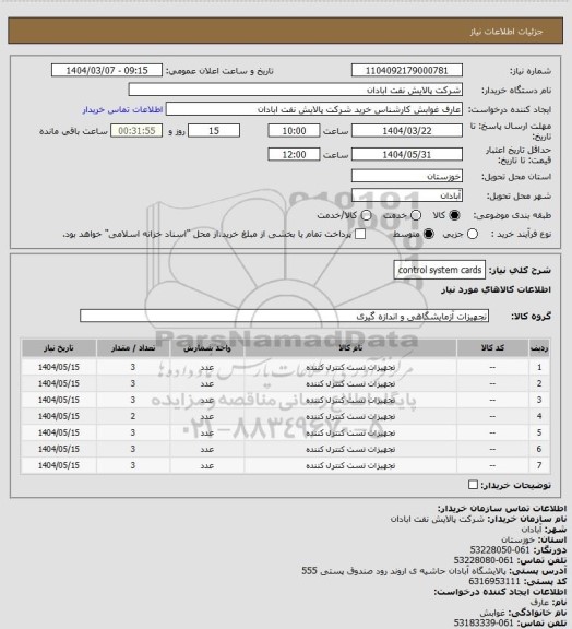 استعلام control system cards