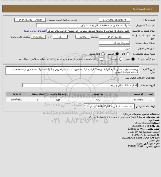 استعلام بیمه مسئولیت مدنی کلیه کارکنان بیمه گذار اعم از کلیه مدیران ستادی و اجرایی و کارکنان شرکت سهامی آب منطقه ای استان آذربایجانشرقی