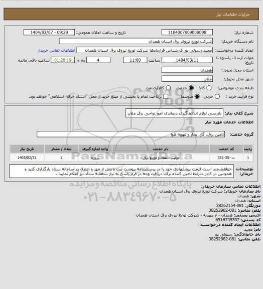 استعلام   بازرسی لوازم اندازه گیری دیماندی امور نواحی برق ملایر