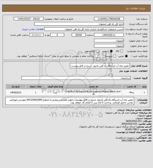 استعلام تعمیر چاه آب ایستگاه راه آهن بادرود .شرح در فایل پیوست