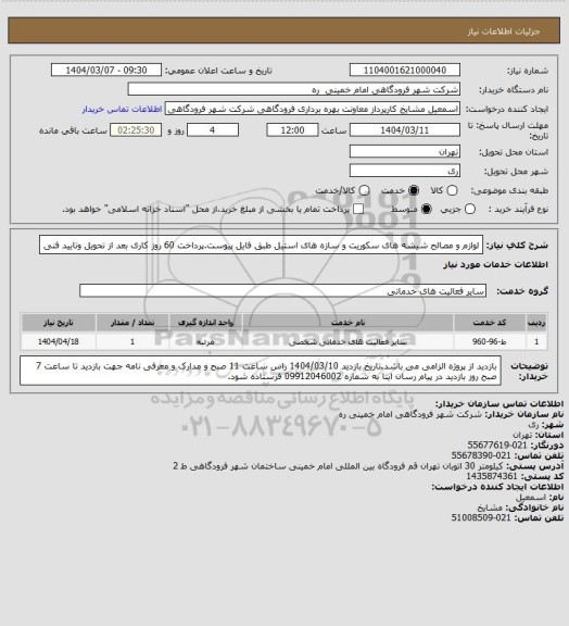 استعلام لوازم و مصالح شیشه های سکوریت و سازه های استیل طبق فایل پیوست.پرداخت 60 روز کاری بعد از تحویل وتایید فنی