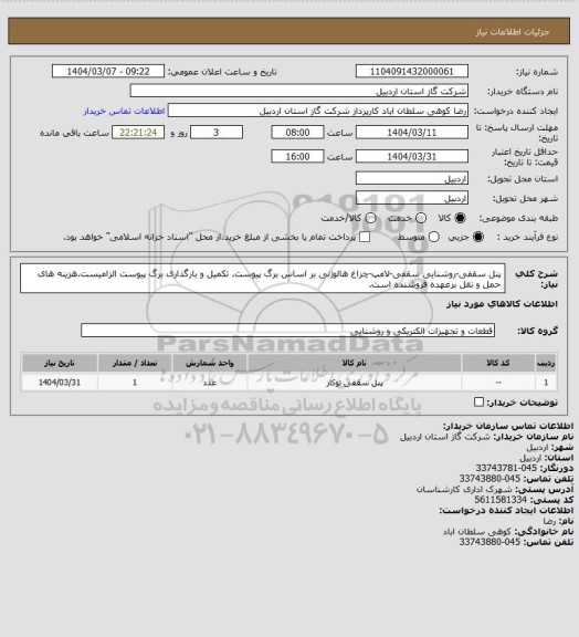 استعلام پنل سقفی-روشنایی سقفی-لامپ-چراغ هالوژنی بر اساس برگ پیوست. تکمیل و بارگذاری برگ پیوست الزامیست.هزینه های حمل و نقل برعهده فروشنده است.