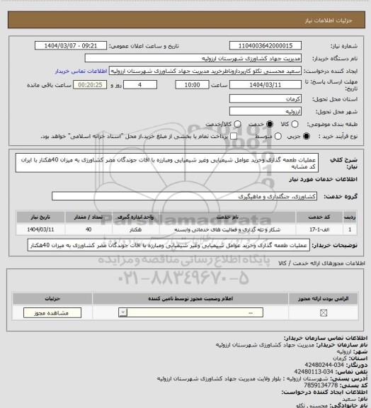 استعلام عملیات طعمه گذاری وخرید عوامل شیمیایی وغیر شیمیایی ومبارزه با افات جوندگان مضر کشاورزی به میزان 40هکتار با ایران کد مشابه