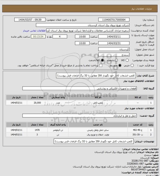 استعلام کلمپ انشعاب کابل خود نگهدار 50( مطابق با 32 برگ الزامات فنی پیوست)