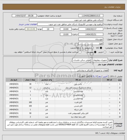 استعلام تجهیزات وملزومات تکمیلی سالن جلسات