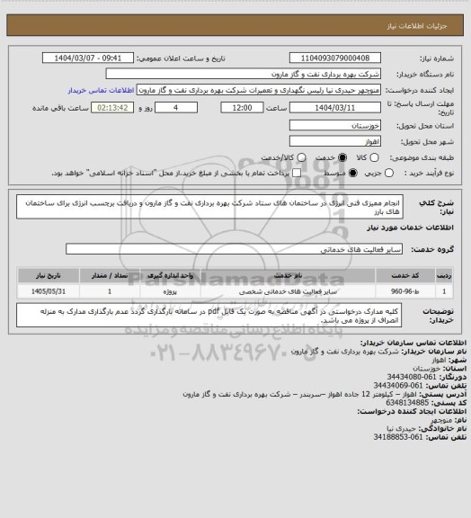 استعلام انجام ممیزی فنی انرژی در ساختمان های ستاد شرکت بهره برداری نفت و گاز مارون و دریافت برچسب انرژی برای ساختمان های بارز