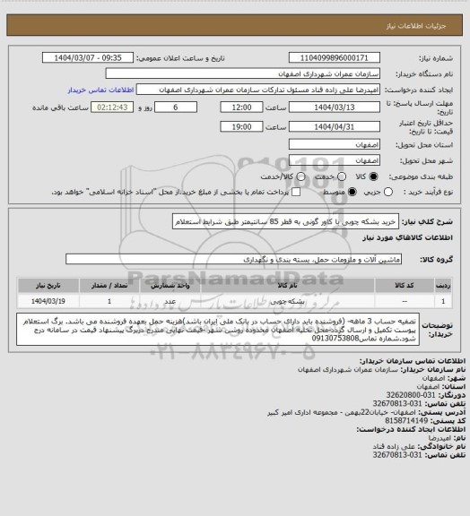 استعلام خرید بشکه چوبی با کاور گونی به قطر 85 سانتیمتر طبق شرایط استعلام