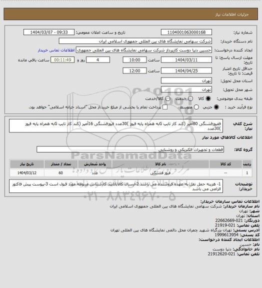استعلام ففیوزفشنگی 80آمپر (کند کار تایپ Gبه همراه پایه فیوز )30عدد
فیوزفشنگی 16آمپر (کند کار تایپ Gبه همراه پایه فیوز )30عدد