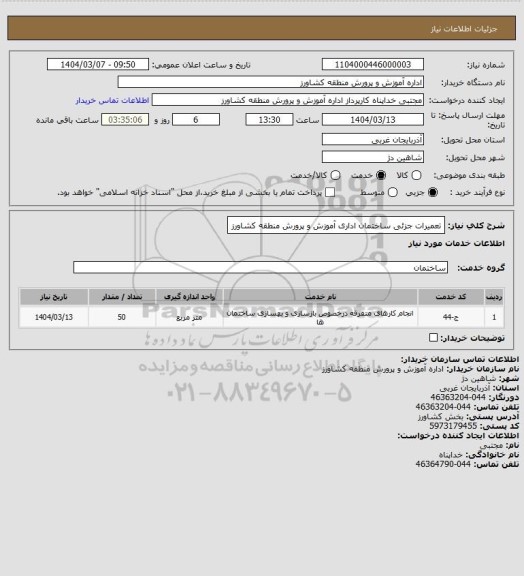 استعلام تعمیرات جزئی ساختمان اداری آموزش و پرورش منطقه کشاورز