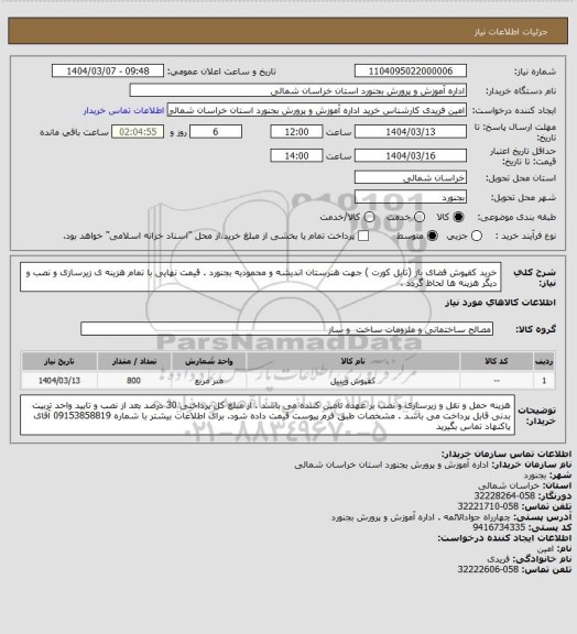 استعلام خرید کفپوش فضای باز (تایل کورت ) جهت هنرستان اندیشه و محمودیه بجنورد . قیمت نهایی با تمام هزینه ی زیرسازی و نصب و دیگر هزینه ها لحاظ گردد .