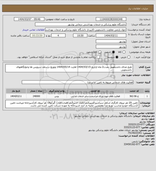 استعلام طبخ غذای دانشجویی بمدت2 ماه ازتاریخ 1404/03/15 لغایت 1404/05/14 وتوزیع درسلف سرویس ها وخوابگاههای دانشجویی