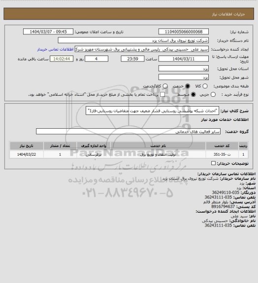 استعلام "احداث شبکه پوششی روستایی فشار ضعیف جهت متقاضیان روستایی-فاز1"